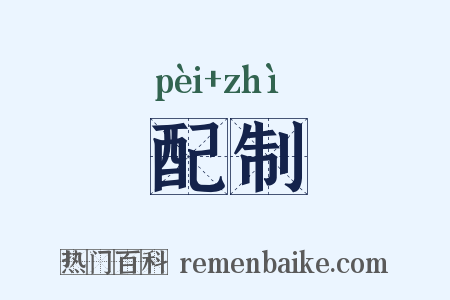 配制是什么意思的图片